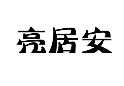 居亮安 企业商标大全 商标信息查询 爱企查