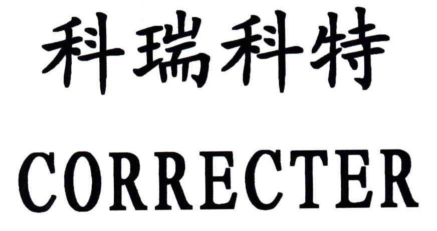 科瑞科特correcter_企業商標大全_商標信息查詢_愛企查