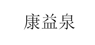 商标名称康益泉国际分类第11类-灯具空调商标状态商标