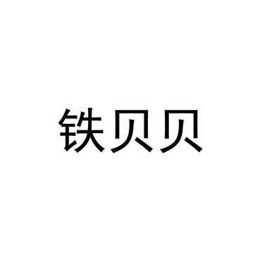 铁贝贝 - 企业商标大全 - 商标信息查询 - 爱企查