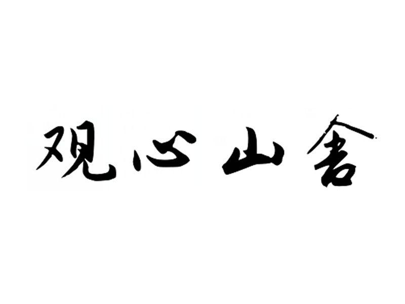 山舍书法图片