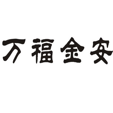 万福金安