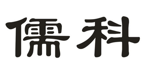 儒科