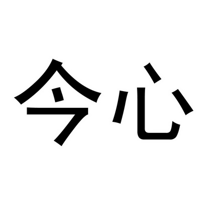 今心