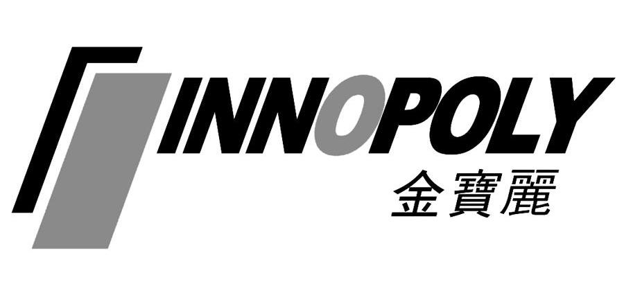 金宝丽 innopoly