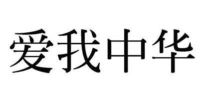  em>爱 /em> em>我 /em> em>中华 /em>