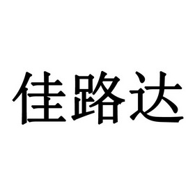 广州中正嘉信知识产权服务有限公司佳路达商标注册申请申请/注册号