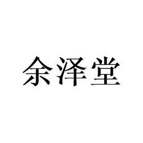 钰泽堂 企业商标大全 商标信息查询 爱企查