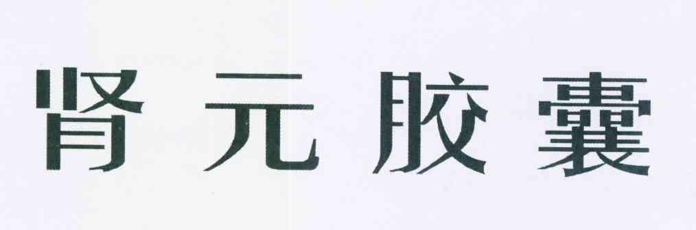  em>肾元胶囊 /em>