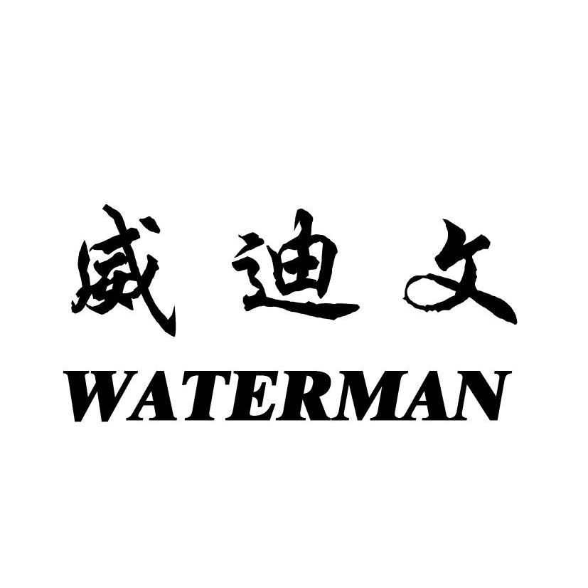 威迪文  em>waterman /em>