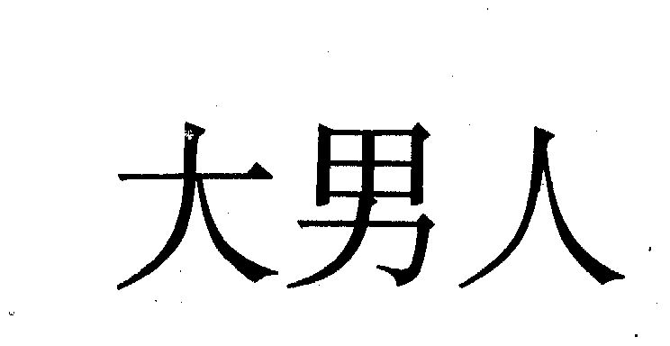 大男人 - 商标 - 爱企查