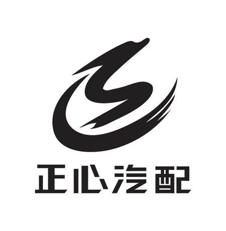 正心汽配_企业商标大全_商标信息查询_爱企查