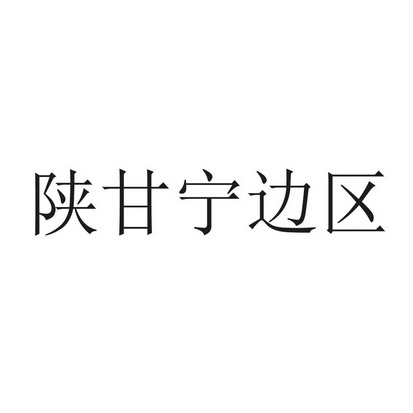 陕甘宁 em>边区/em>