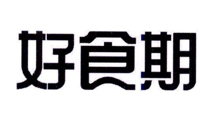 好食期_企业商标大全_商标信息查询_爱企查
