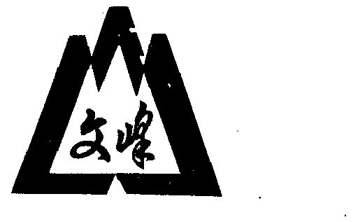 文峰