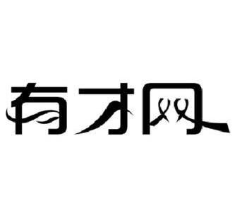  em>有才 /em> em>网 /em>