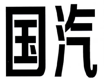  em>国汽 /em>