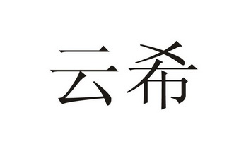 云希 商标注册申请