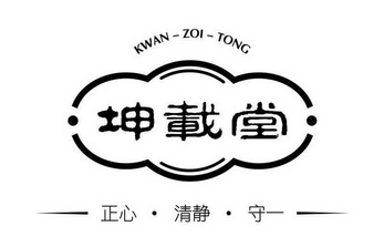 坤载堂 正心·清静·守一 kwan-zoi-tong