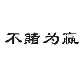 不赌为赢四个字图片