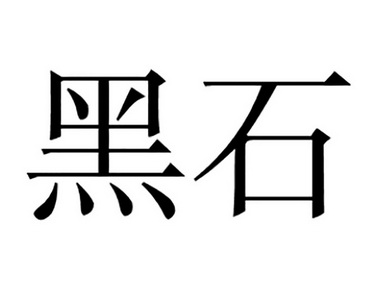 商标详情申请人:黑石测控技术(苏州)有限公司 办理/代理机构:广州华进