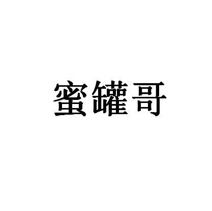  em>蜜罐 /em> em>哥 /em>