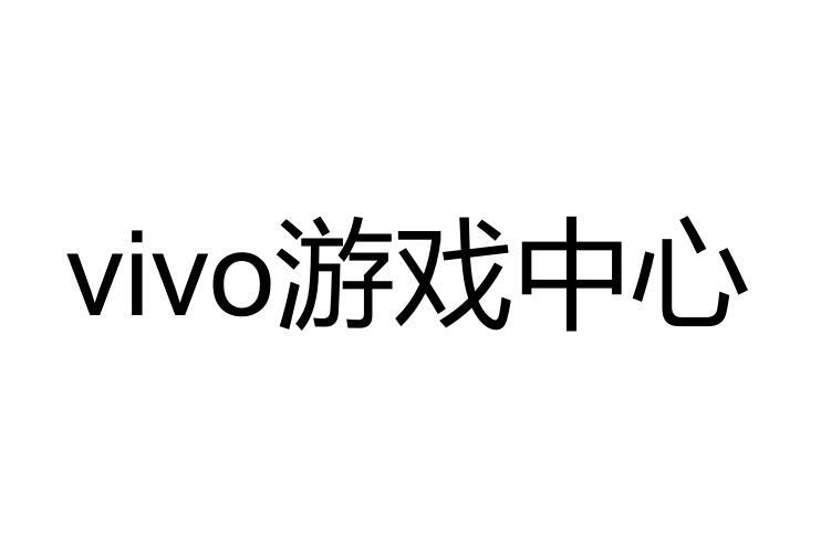vivo 游戏中心                             