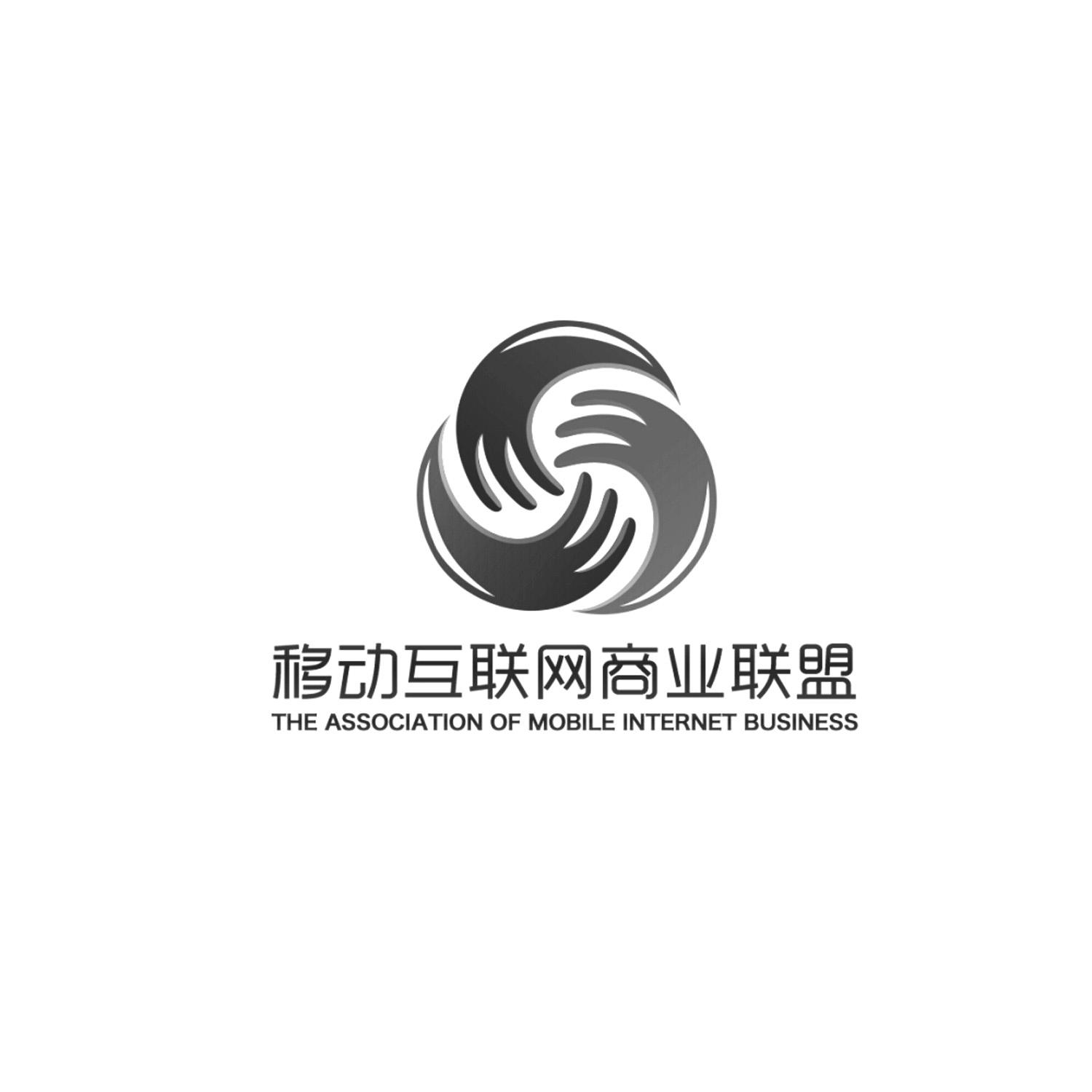 移动互联网商业联盟 the association of mobile inter