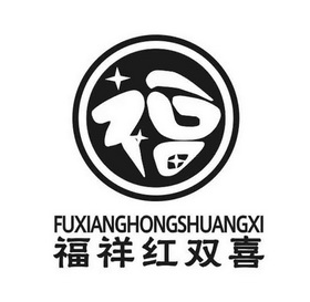 福祥红双喜福