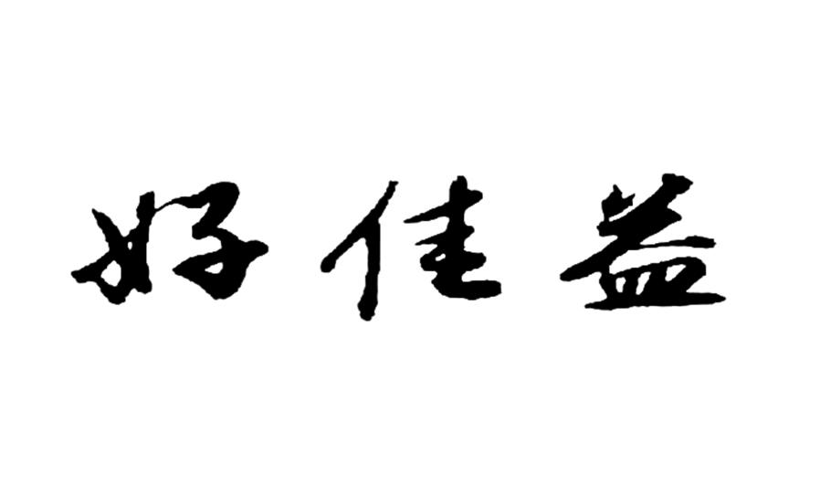 em>好佳益/em>