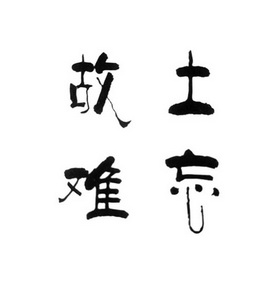 故土 em>难忘 /em>