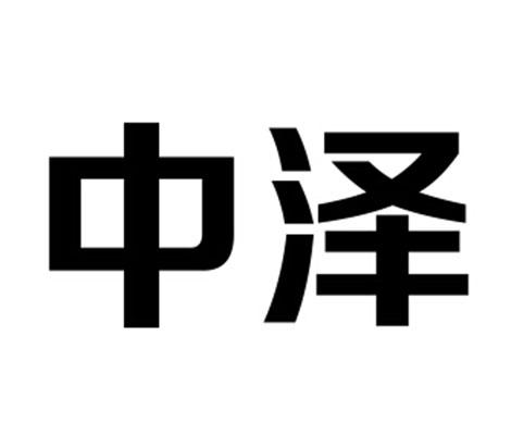中泽- 商标 - 爱企查