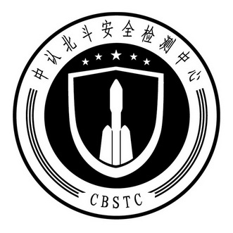 中认北斗 em>安全/em em>检测/em>中心 cbstc