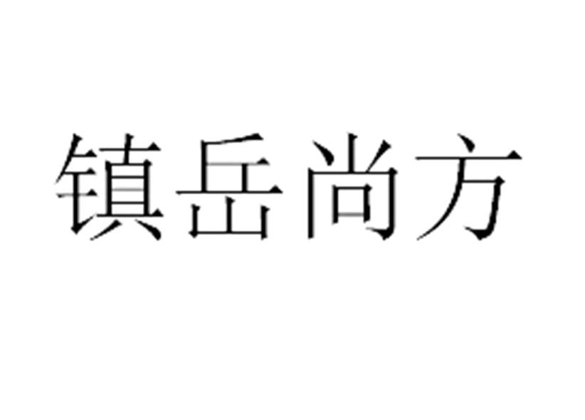 镇岳尚方