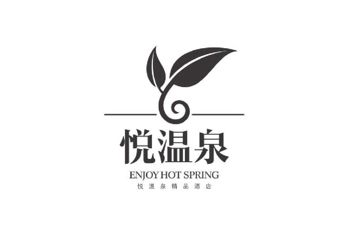 悦温泉 悦温泉精品酒店 enjoy hot spring