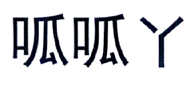 呱呱优_企业商标大全_商标信息查询_爱企查