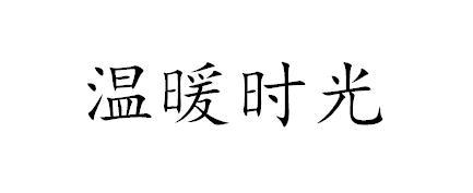 em>温暖/em>时光