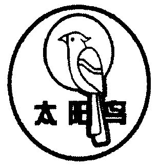 太阳鸟                                    