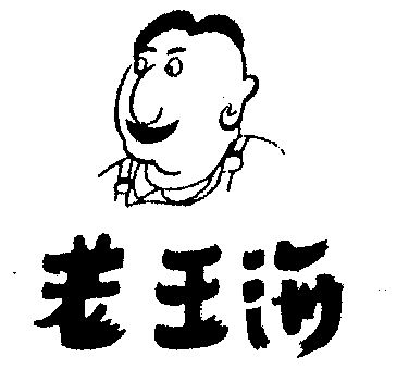  em>老王 /em> em>海 /em>