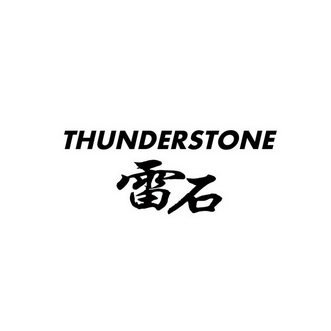 雷石 thunderstone