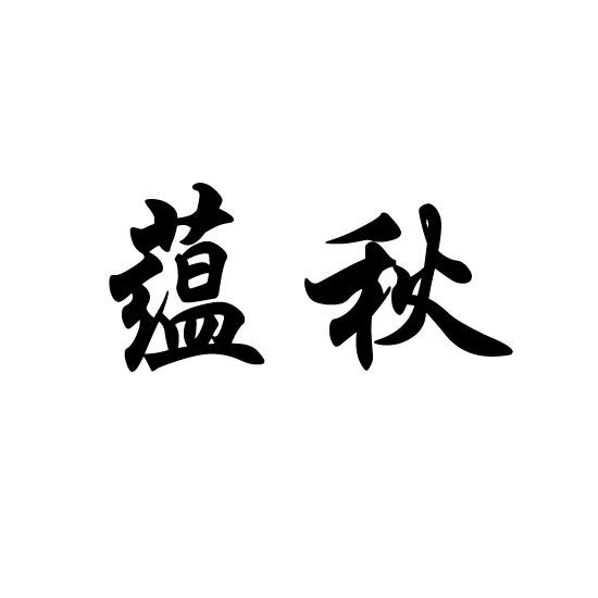 em>蕴秋/em>