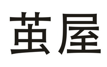 茧屋- 商标 - 爱企查
