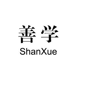 善学商标注册申请申请/注册号:26989872申请日期:2017