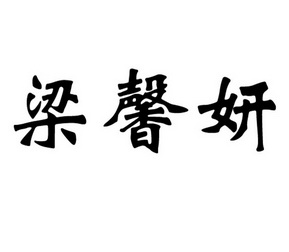 良心语_企业商标大全_商标信息查询_爱企查