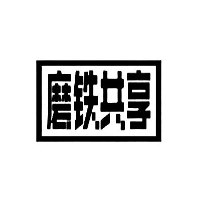  em>磨铁 /em> em>共享 /em>