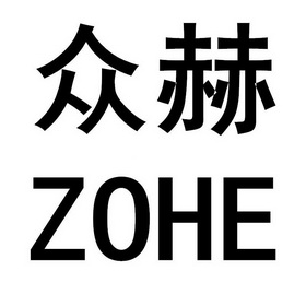 众赫 em>zohe/em>