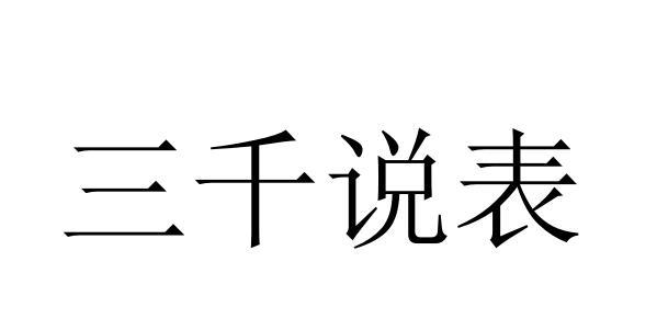 三千 em>说 /em> em>表 /em>