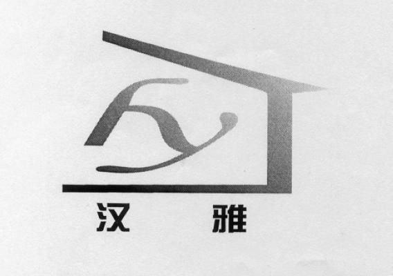 汉雅_企业商标大全_商标信息查询_爱企查