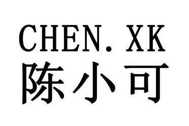 em>陈小可 /em> chen.xk