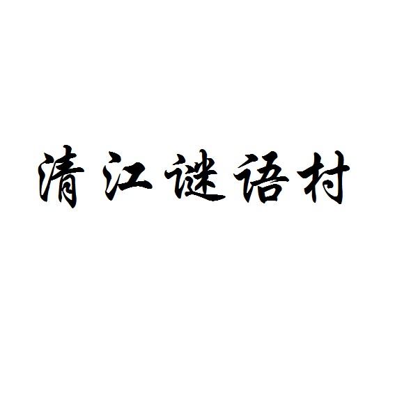 谜语村 企业商标大全 商标信息查询 爱企查